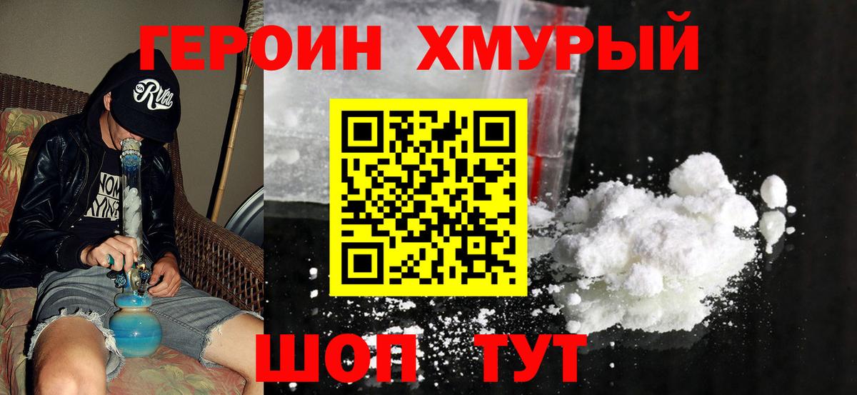 Героин Heroin Искитим